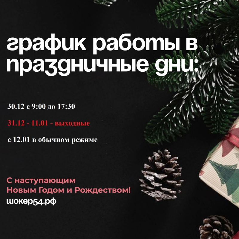 График работы в праздничные дни!