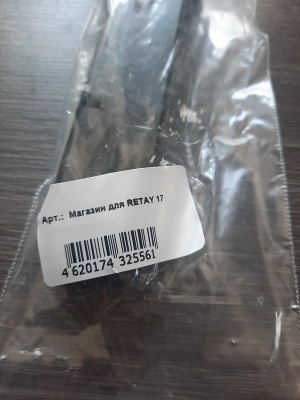 Магазин для Retay 17, 19 (Glock) 9mm P.A.K