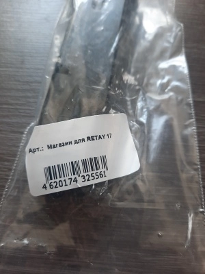 Магазин для Retay 17, 19 (Glock) 9mm P.A.K