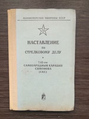 НСД самозарядный карабин Симонова 7,62 мм (СКС) оригинал СССР
