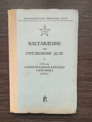 НСД самозарядный карабин Симонова 7,62 мм (СКС) оригинал СССР