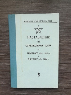 НСД револьвер обр.1895 г. (Наган), пистолет обр.1933 г. (ТТ)