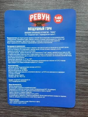Сигнал воздушный горн Ревун, 140 мл (против медведя)