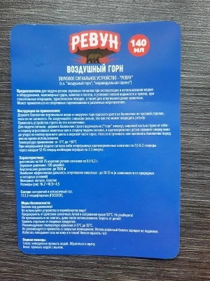 Сигнал воздушный горн Ревун, 140 мл (против медведя)