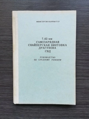 Руководство по среднему ремонту самозарядная снайперская винтовка Драгунова 7,62 мм (СВД) оригинал СССР