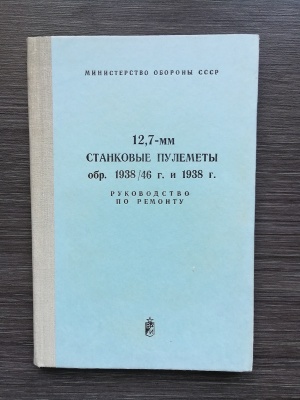 Руководство по ремонту 12,7 мм станковые пулеметы обр. 1938/46 г. и 1938 г. оригинал СССР