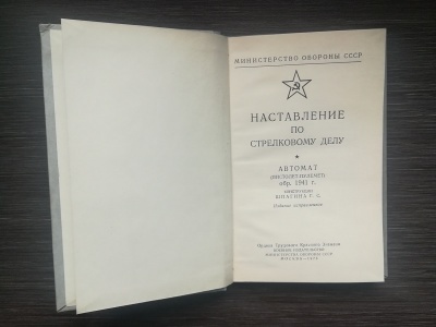 НСД пистолет-пулемет Шпагина (ППШ, обр. 1941 г.) оригинал СССР