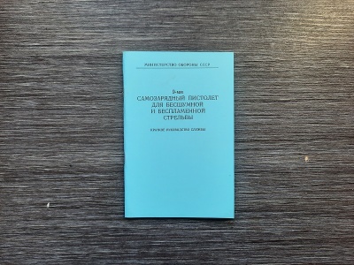 Краткое руководство службы 6П9 (самозарядный бесшумный пистолет), репро