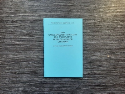 Краткое руководство службы 6П9 (самозарядный бесшумный пистолет), репро
