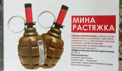 Мина-растяжка учебно-имитационная Ф-1 (краска).