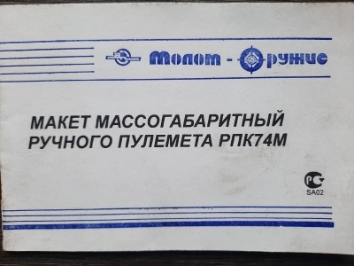 Макет ручного пулемета Калашникова ММГ РПК74М (б/у)