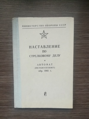 НСД пистолет-пулемет Шпагина (ППШ, обр. 1941 г.) оригинал СССР