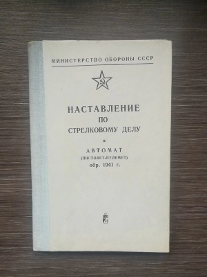 НСД пистолет-пулемет Шпагина (ППШ, обр. 1941 г.) оригинал СССР