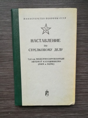 НСД модернизированный автомат Калашникова 7,62 мм (АКМ и АКМС) оригинал СССР