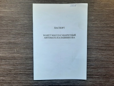 Макет (ММГ) Автомат Калашникова (АКМ, 7,62х39) Ижевск