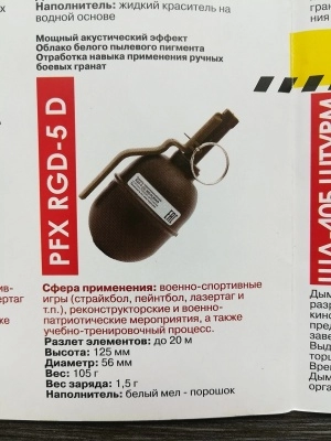 Граната страйкбольная учебно-имитационная RGD-5 (РГД- 5 Меловая)