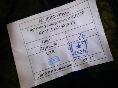 Укрытие универсальное 6ш120 из комплекта Ратник