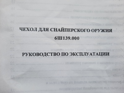 Комплект Ратник для снайперского оружия, 6ш139