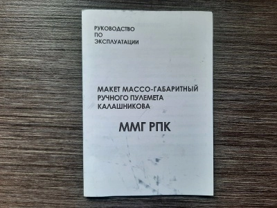 ММГ Макет массо-габаритный ручного пулемета Калашникова "Модель РПКС" (ИОЗ, ИП Стремоусов) складной приклад, 5,45х39
