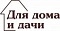 Для дома и дачи  (тенты, сети) 