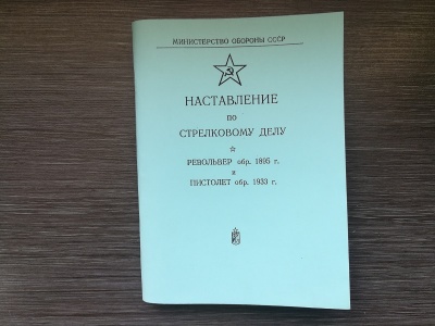 НСД револьвер обр.1895 г. (Наган), пистолет обр.1933 г. (ТТ) репро