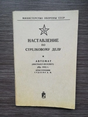 НСД пистолет-пулемет Судаева (ППС, обр. 1943 г.) оригинал СССР