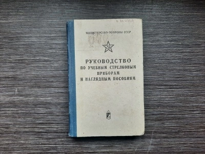 Руководство по учебным стрелковым приборам и наглядным пособиям