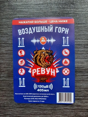 Сигнал воздушный горн Ревун, 405 мл (против медведя)