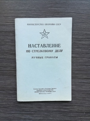 НСД Ручные гранаты, оригинал СССР