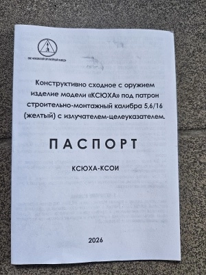 Сигнальный автомат "КСЮХА" с лазером (КСОИ, АКСУ, ИОЗ) одиночный, 5,6х16 (жёлтые)