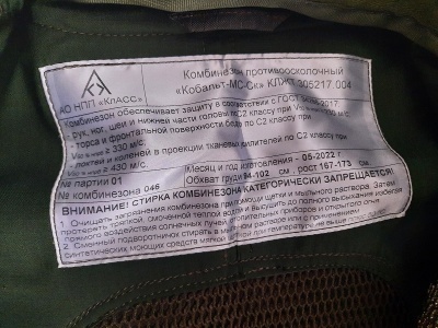Комбинезон противоосколочный "Кобальт-МС-Ск", новый