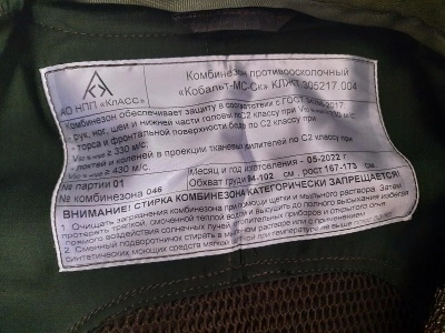 Комбинезон противоосколочный "Кобальт-МС-Ск", новый