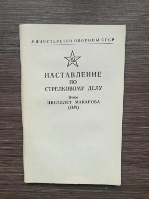 НСД пистолет Макарова 9 мм (ПМ) оригинал СССР