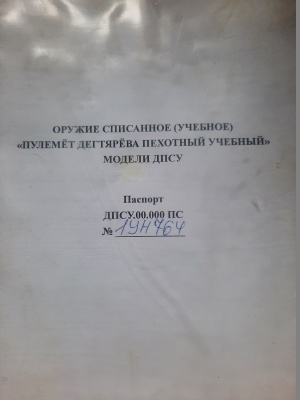 Оружие списанное (учебное) модели "ДПСУ" (ДП-27), ОАО "ЗИД"