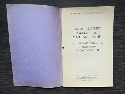 НСД пистолет самозарядный малогабаритный 5,45 мм (ПСМ) оригинал СССР