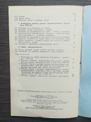 Книга "Ручные противотанковые гранатометы РПГ-7, РПГ-7В и РПГ-7Д" Руководство по ремонту 1983 г. оригинал СССР