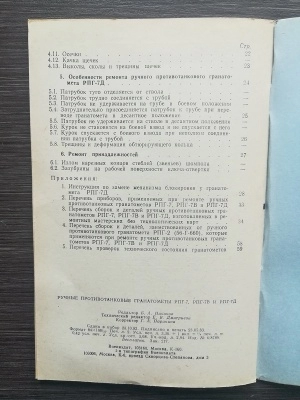 Книга "Ручные противотанковые гранатометы РПГ-7, РПГ-7В и РПГ-7Д" Руководство по ремонту 1983 г. оригинал СССР
