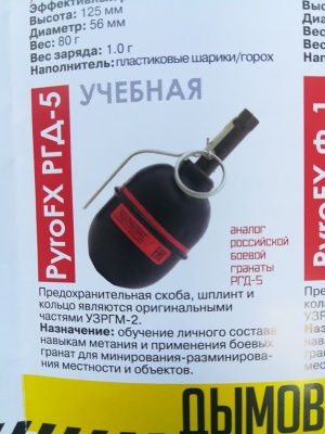 Граната учебно-имитационная РГД-5 (практикал, металлический порошок).