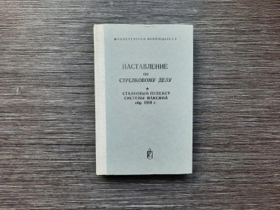 НСД Станковый пулемет системы Максима (оригинал СССР)