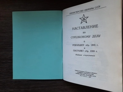 НСД револьвер обр.1895 г. (Наган), пистолет обр.1933 г. (ТТ) репро