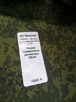Рюкзак десантника РД-54 уставной, (цвет Цифра РФ)