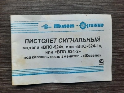 Пистолет сигнальный ОСШ-42 (ВПО-524) ракетница под капсюль жевело