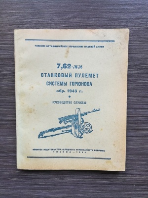 Руководство службы 7,62 мм станковый пулемет системы Горюнова обр. 1943г. оригинал СССР