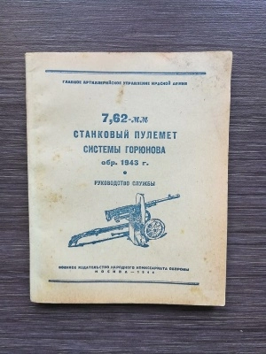 Руководство службы 7,62 мм станковый пулемет системы Горюнова обр. 1943г. оригинал СССР