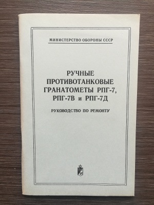 Книга "Ручные противотанковые гранатометы РПГ-7, РПГ-7В и РПГ-7Д" Руководство по ремонту 1983 г. оригинал СССР