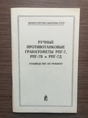 Книга "Ручные противотанковые гранатометы РПГ-7, РПГ-7В и РПГ-7Д" Руководство по ремонту 1983 г. оригинал СССР