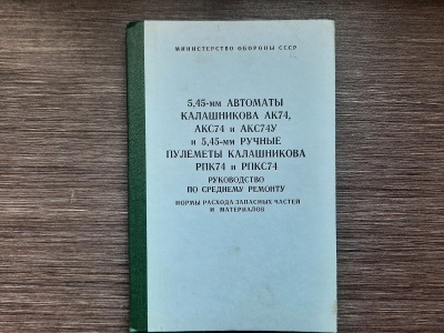 Руководство по среднему ремонту автомата и пулемета Калашникова 5,45 (АКС74, АКСУ74),(РПК74, РПКС74)