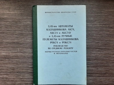 Руководство по среднему ремонту автомата и пулемета Калашникова 5,45 (АКС74, АКСУ74),(РПК74, РПКС74)