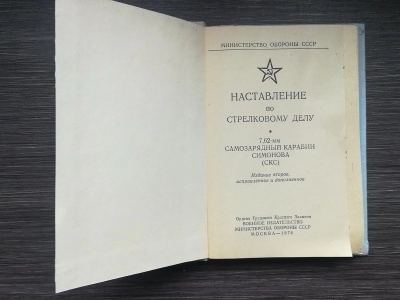 НСД самозарядный карабин Симонова 7,62 мм (СКС) оригинал СССР