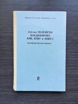 Руководство по ремонту 14,5 мм пулеметы Владимирова (КПВ, КПВТ и КПВТ-1) оригинал СССР
